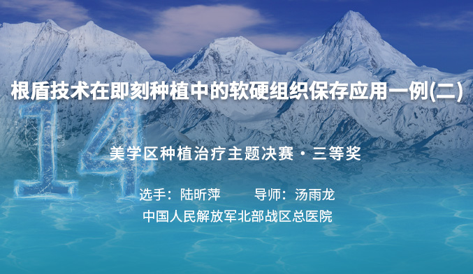 根盾技术在即刻种植中的软硬组织保存应用一例（二）