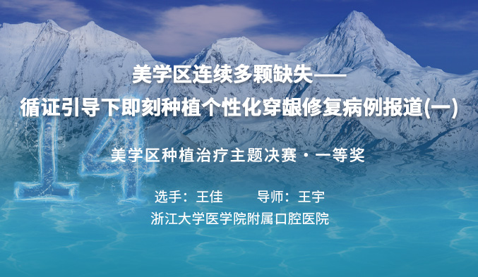 美学区连续多颗缺失——循证引导下即刻种植个性化穿龈修复病例报道（一）
