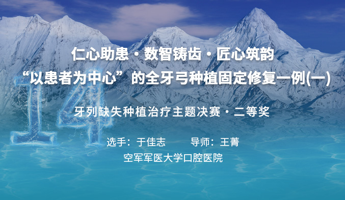 仁心助患·数智铸齿·匠心筑韵---“以患者为中心”的全牙弓种植固定修复一例（一）