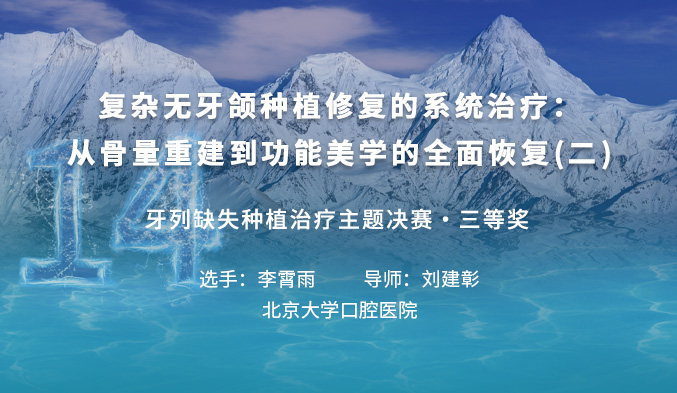 复杂无牙颌种植修复的系统治疗：从骨量重建到功能美学的全面恢复（二）