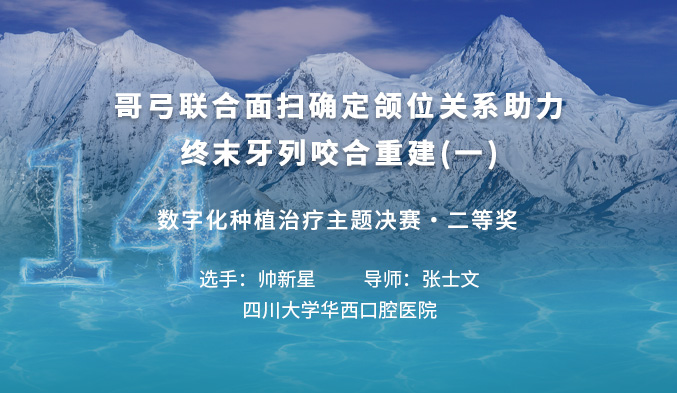 哥弓联合面扫确定颌位关系助力终末牙列咬合重建（一）