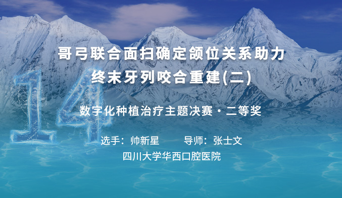哥弓联合面扫确定颌位关系助力终末牙列咬合重建（二）