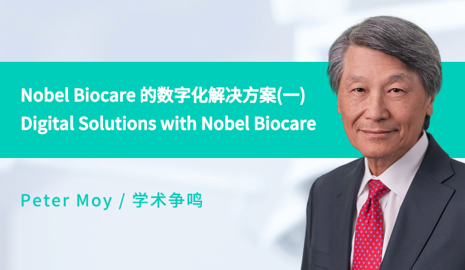 Nobel Biocare 的数字化解决方案 Digital Solutions with Nobel Biocare（一）
