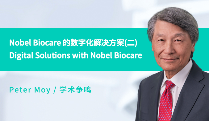 Nobel Biocare 的数字化解决方案 Digital Solutions with Nobel Biocare（二）
