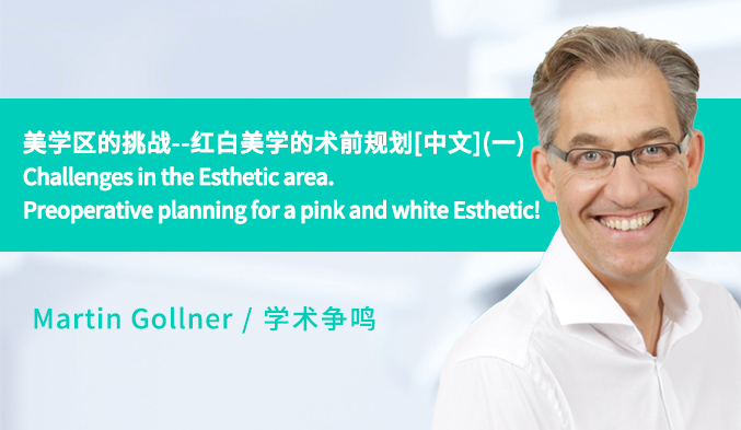 美学区的挑战--红白美学的术前规划[中文]（一）