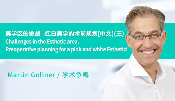 美学区的挑战--红白美学的术前规划[中文]（三）