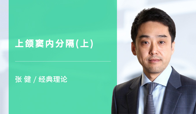 上颌窦内分隔（上）