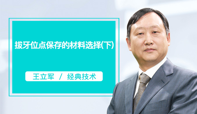 拔牙位点保存的材料选择（下）