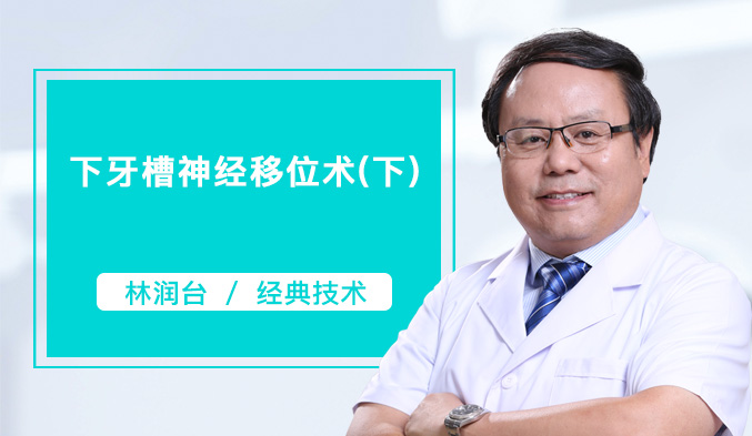 下牙槽神经移位术（下）