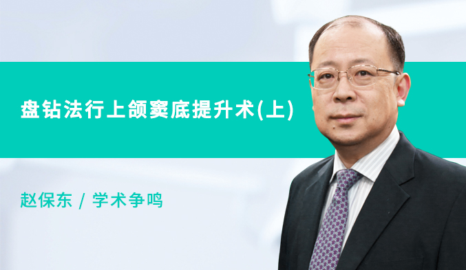 盘钻法行上颌窦底提升术（上）