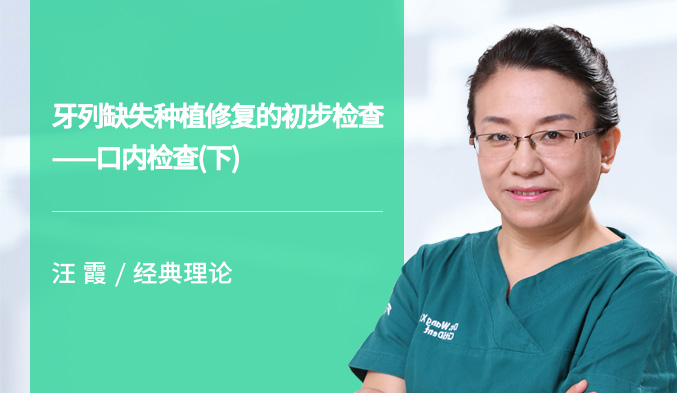 牙列缺失种植修复的初步检查——口内检查（下）