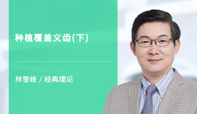 种植覆盖义齿（下）