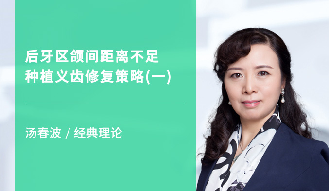 后牙区颌间距离不足种植义齿修复策略（一）