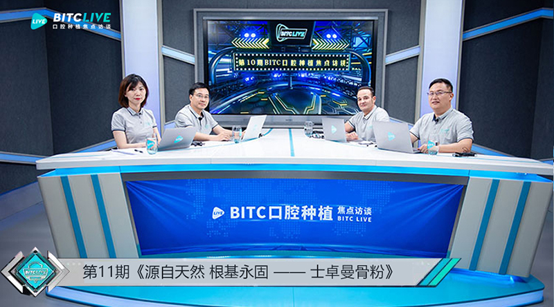 第10期BITC口腔种植焦点访谈——Straumann XenoGraft士卓曼骨粉