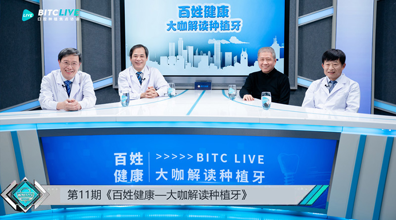 第11期BITC口腔种植焦点访谈——百姓健康：大咖解读种植牙