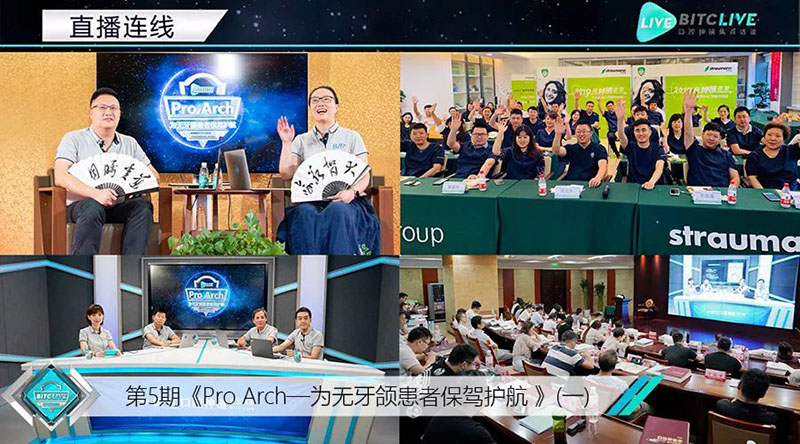 第5期BITC口腔种植焦点访谈——Pro Arch—为无牙颌患者保驾护航(一)