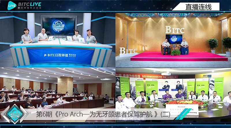 第6期BITC口腔种植焦点访谈——Pro Arch—为无牙颌患者保驾护航(二)