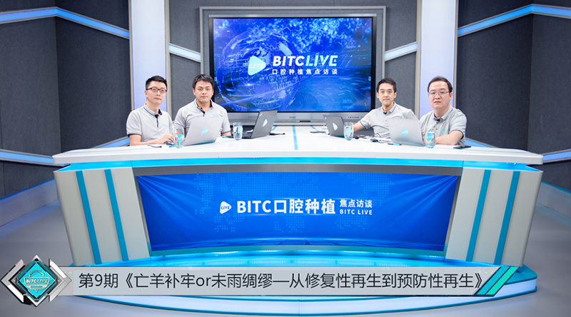 第9期BITC口腔种植焦点访谈——从修复性再生到预防性再生